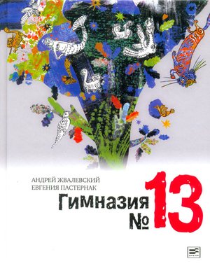 cover image of Гимназия №13